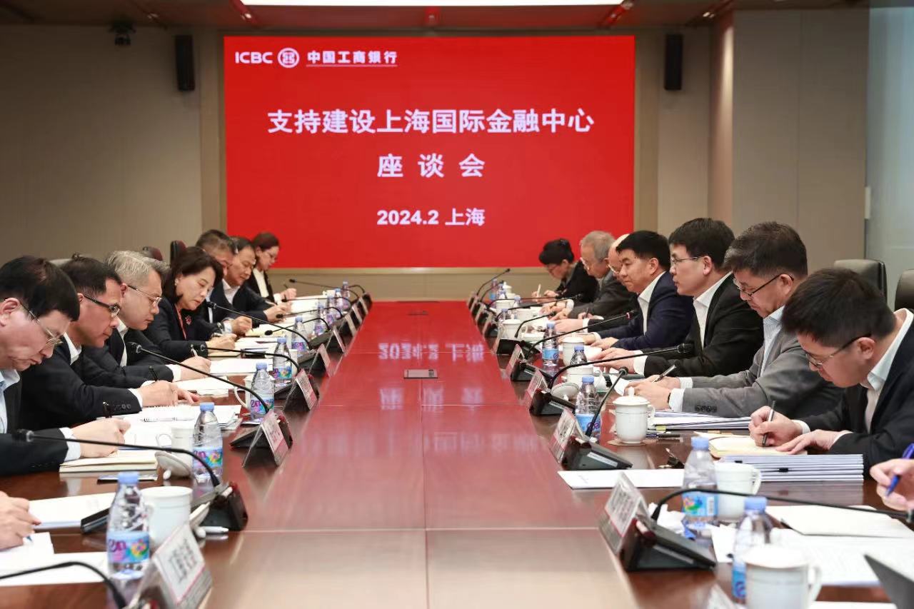 工商银行召开服务上海国际金融中心建设座谈会