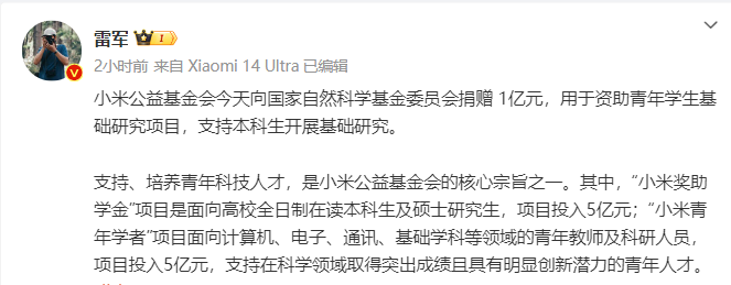 雷军：小米公益基金会向国家自然科学基金委员会捐赠1亿元