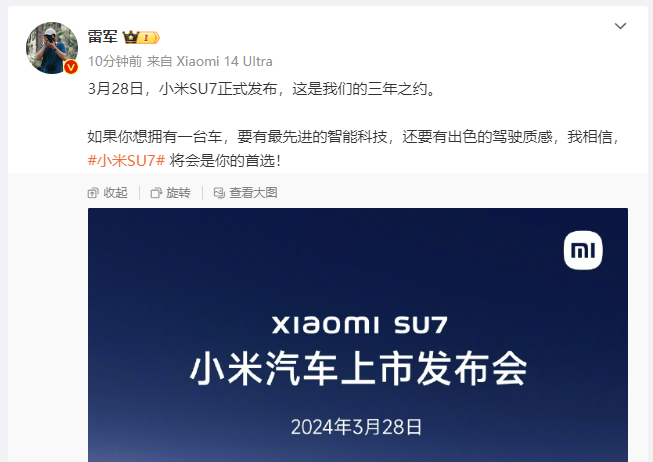雷军官宣：小米SU7将于3月28日正式发布