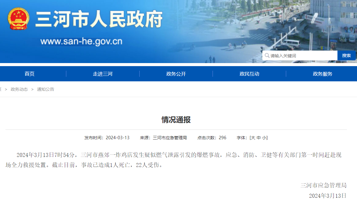 河北三河通报燕郊爆炸事故：已造成1人死亡，22人受伤