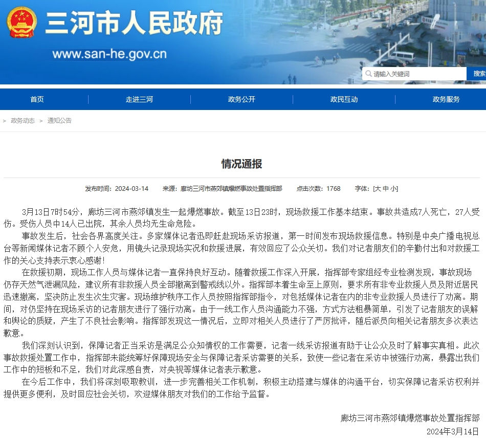 河北三河官方通报“央视记者燕郊采访遇阻”：深感自责，表示歉意