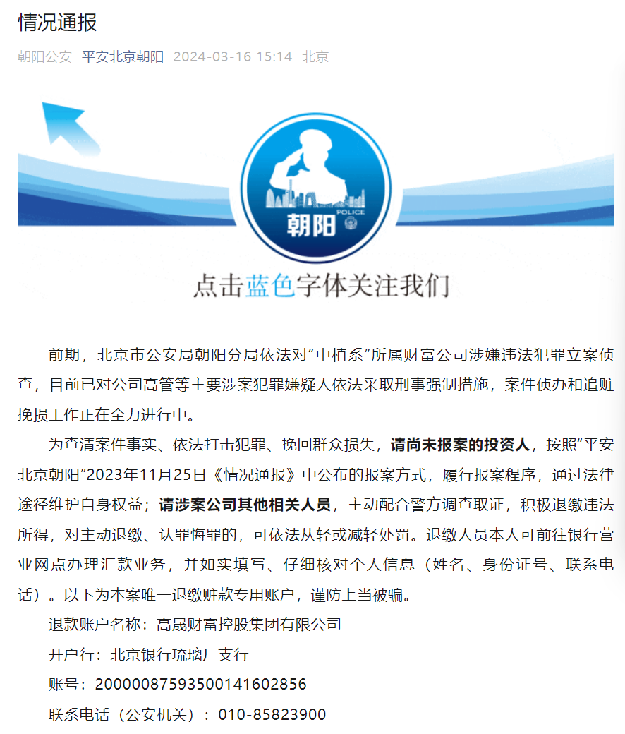 北京朝阳警方：已对“中植系”所属财富公司高管等主要涉案犯罪嫌疑人依法采取刑事强制措施