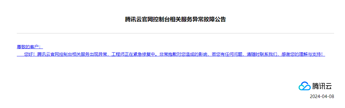 腾讯云：官网控制台相关服务出现异常，正在紧急修复中