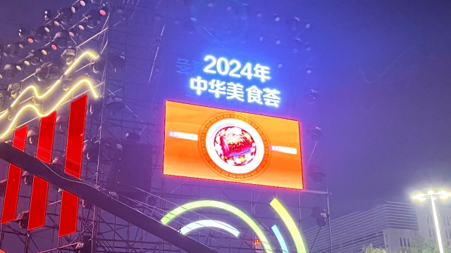 商务部启动2024“中华美食荟”活动：首次设立“中华美食文化季”，深化餐饮业国际合作
