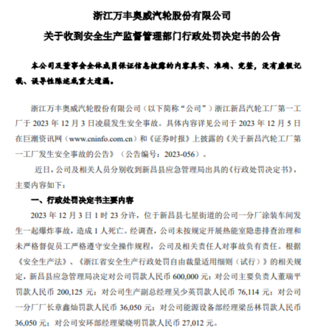 万丰奥威：收到安全生产监督管理部门行政处罚决定书