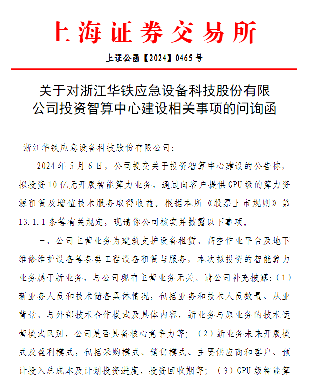 跨界投资算力租赁引上交所问询， 华铁应急10亿资金从哪来？