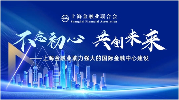 业内共话国际金融中心发展，汇正财经积极参与上海金融业联合会专题活动