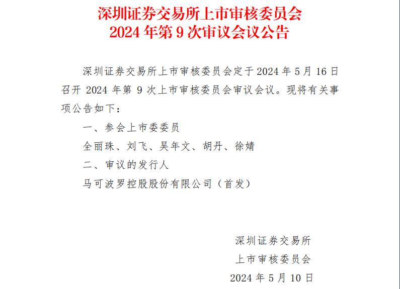 发行上市新规颁布2周后，沪深交易所齐发上市委审议会议公告