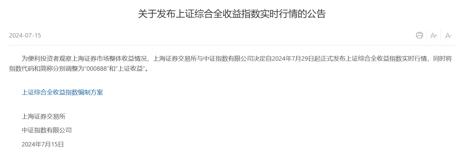 上交所：7月29日起正式发布上证综合全收益指数实时行情