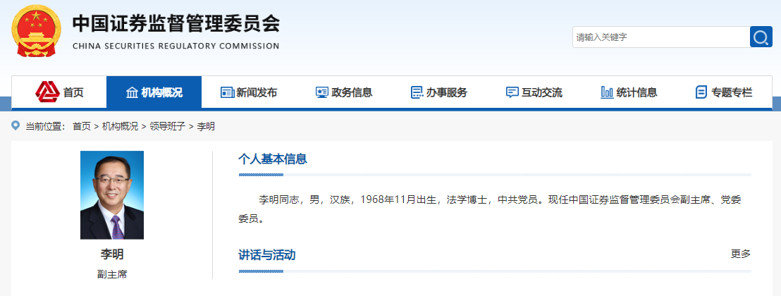 李明任中国证券监督管理委员会副主席