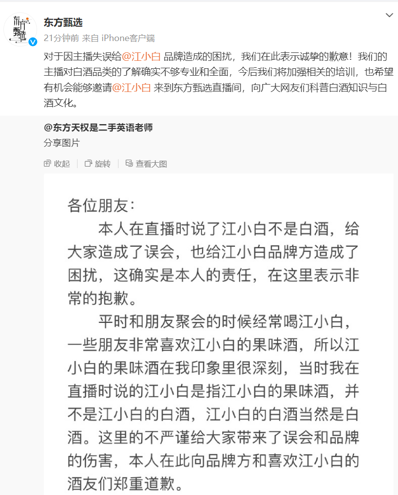 东方甄选向江小白道歉：主播对白酒品类的了解不够专业和全面，将加强相关培训