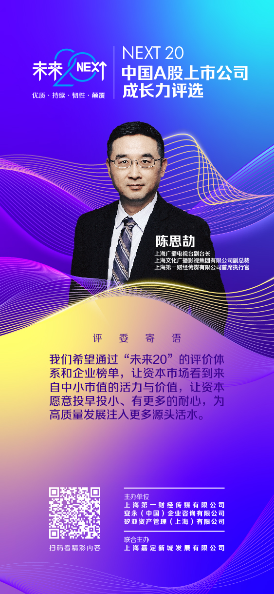 评委寄语 | 未来20·2024中国A股上市公司成长力评选