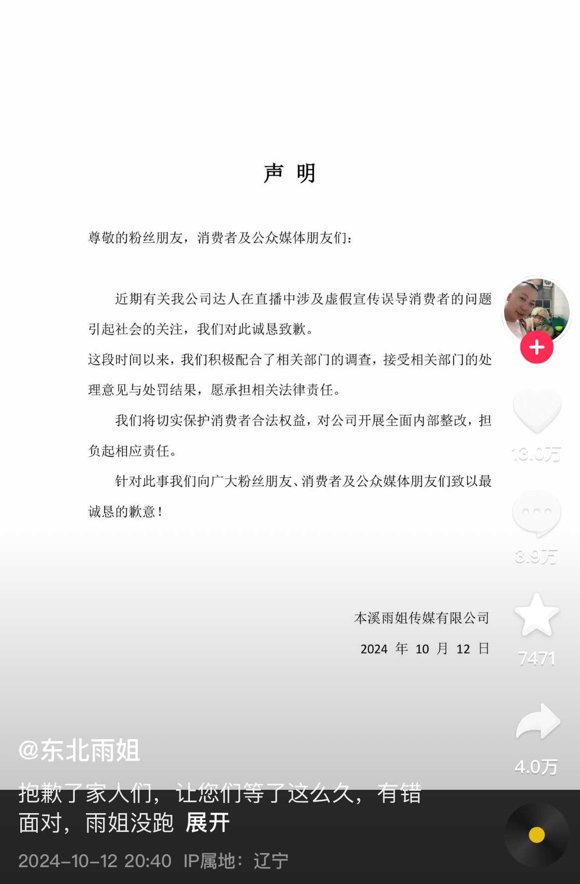 东北雨姐道歉声明