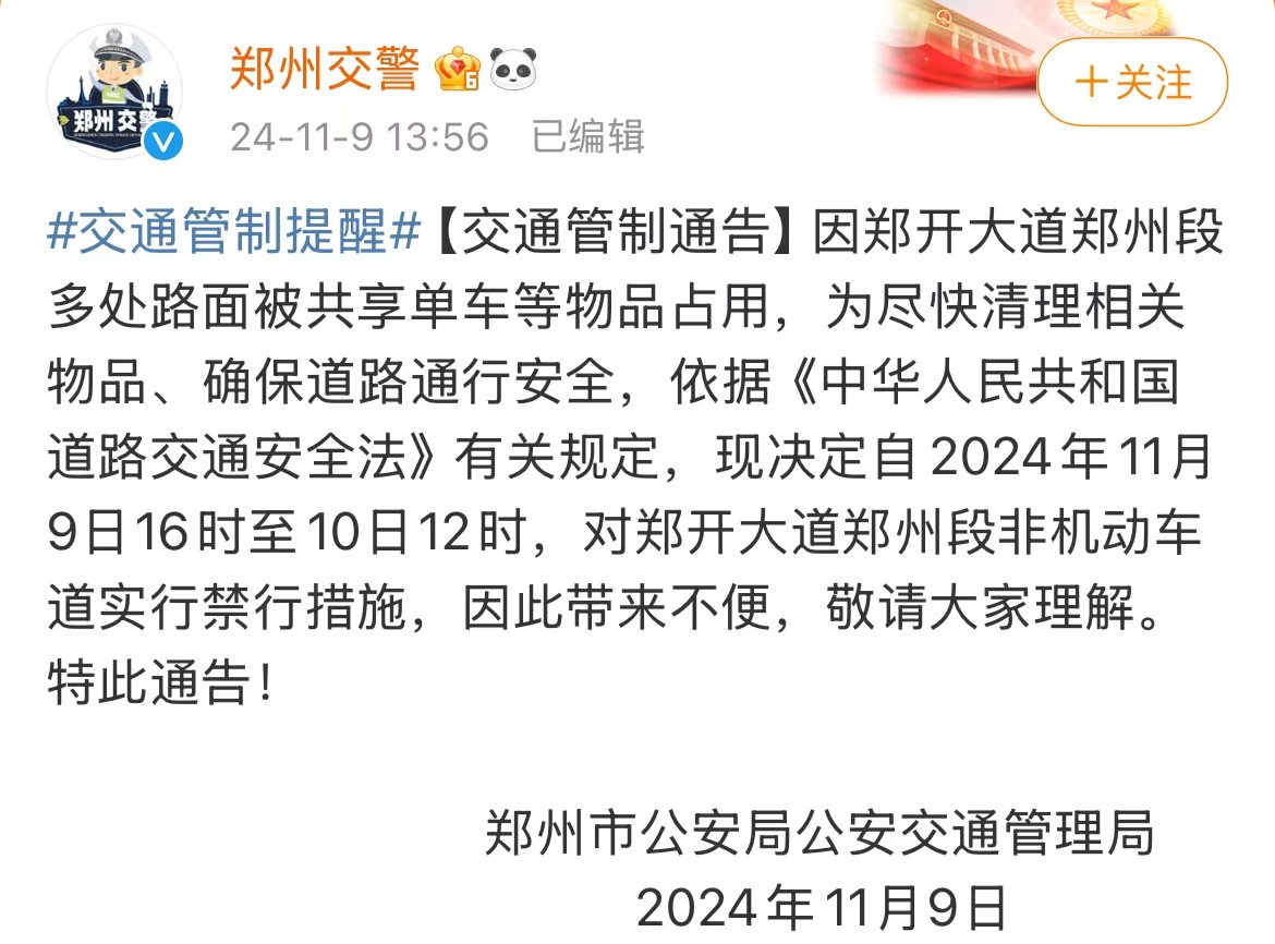 郑州交警：今日16时至明日12时，对郑开大道郑州段非机动车道实行禁行措施