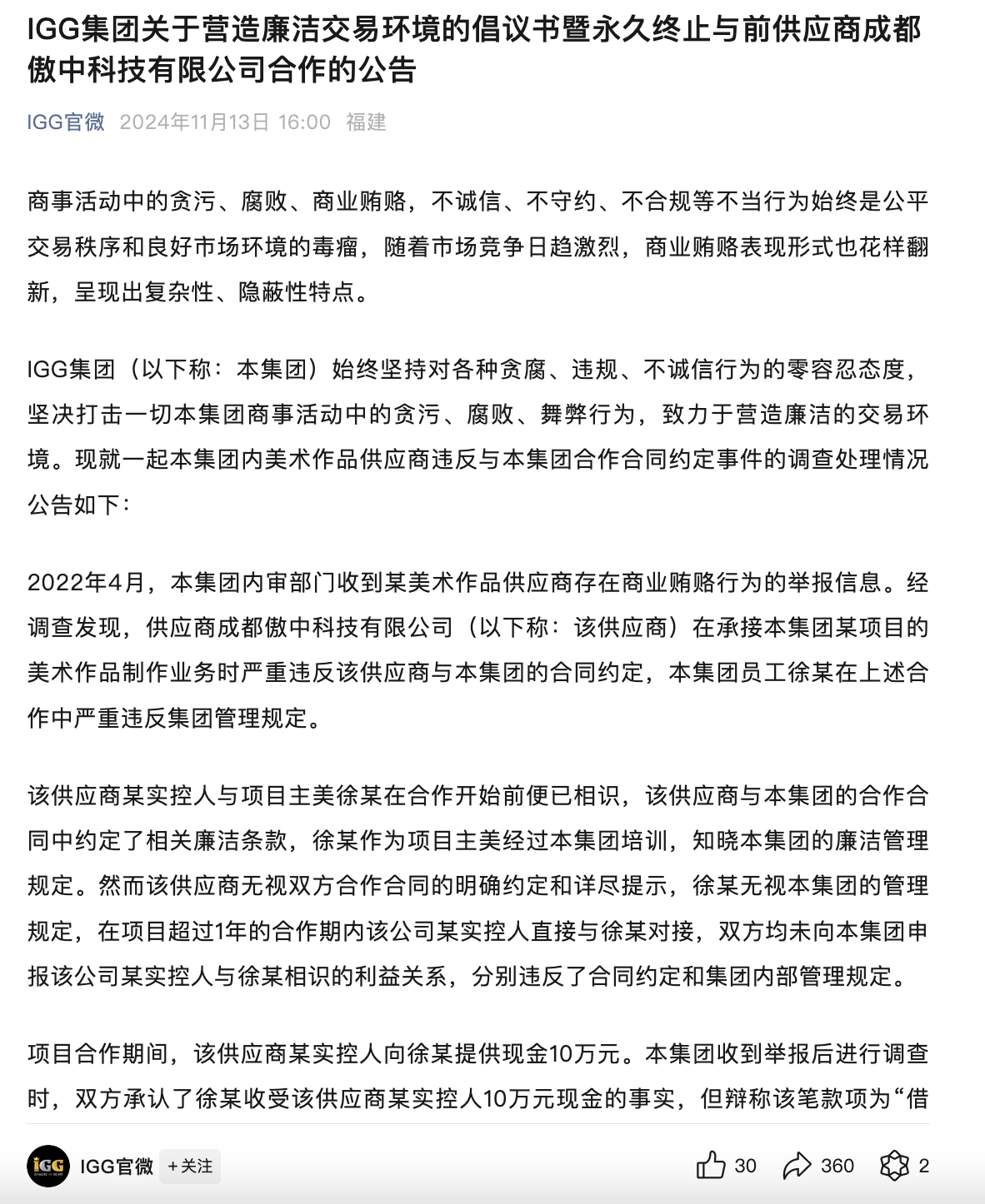 游戏公司反腐“接力”！IGG通告员工收10万元贿赂