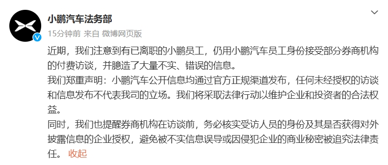 小鹏汽车：有已离职员工接受券商付费访谈并臆造大量不实信息，将采取法律行动维权