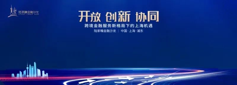 聚焦跨境金融服务新格局下的上海机遇，陆家嘴金融沙龙第十期定档5月11日